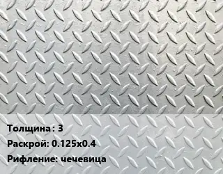Лист рифленый 3 0.125х0.4 чечевица